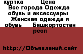 kerry куртка 110  › Цена ­ 3 500 - Все города Одежда, обувь и аксессуары » Женская одежда и обувь   . Башкортостан респ.